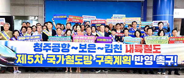 충청북도, 보은군, 청주시, 진천군 등 관련 지자체가 지난 8월 8일 청주공항에서 청주공항~보은~김천 철도노선 반영을 촉구하고 있다.