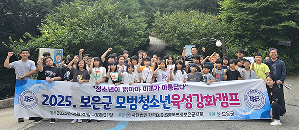 BBS보은군지회, 모범 청소년 육성 캠프 ‘성료’