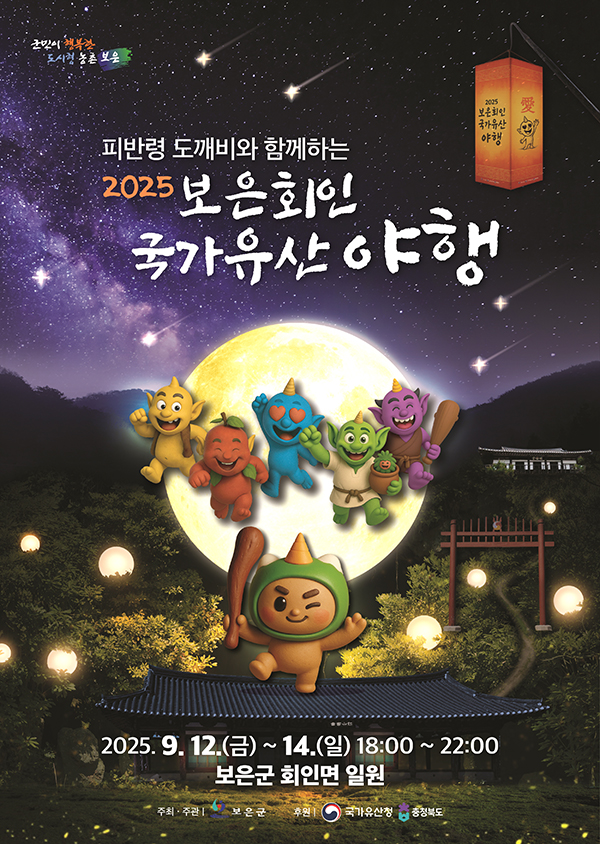 회인 국가유산 야행 포스터. /제공 보은군