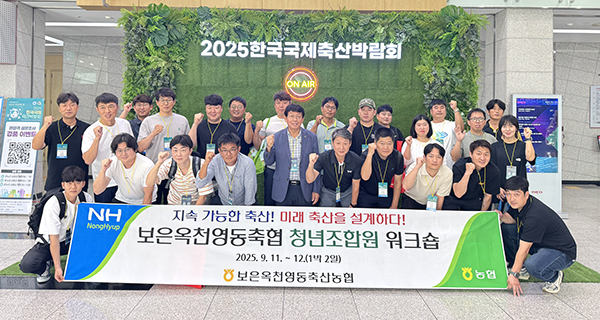 보은옥천영동축협, 청년조합원 워크숍