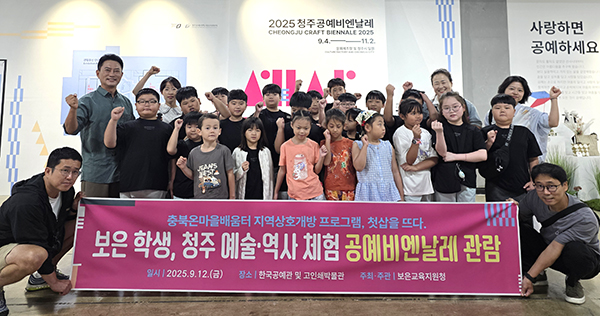 내북초학생들이 보은교육지원청이 운영한  「보은 학생, 청주 예술·역사 체험」의 일환으로 청주공예비엔날레 현장을 찾았다.