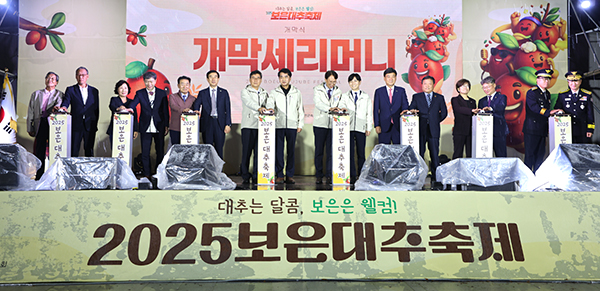 보은군은 뱃들공원 주무대서 ‘2025 보은대추축제’ 개막식 갖고 10일간 대추축제 시작을 알렸다. 지난 17일 열린 개막식은 최재형 보은군수, 보은군의회 윤대성 의장, 기관단체장, 자매도시 미야자키시 대표단, 군민과 관광객 등 3000여 명이 참석해 축제 개막을 축하했다. 최재형 군수는 환영사에서 “올해로 제19번째를 맞은 보은대추축제는 농민들의 땀과 정성 그리고 군민들의 관심이 모여 이룬 결실”이라며 “‘대추는 달콤, 보은은 웰컴’ 주제처럼 달콤한 보은대추를 통해 따뜻한 정과 추억을 나누는 축제가 되길 바란다”고 말했다./제공 보은군