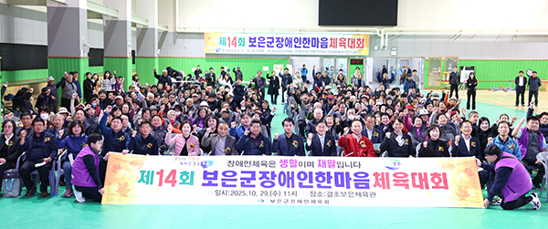 보은군 장애인 한마음 체육대회 열려