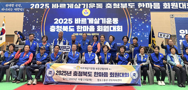 행사에 참여한 보은군협의회 회원들이 공식 행사에 앞서 화합과 단결 의지를 표출하고 있다.