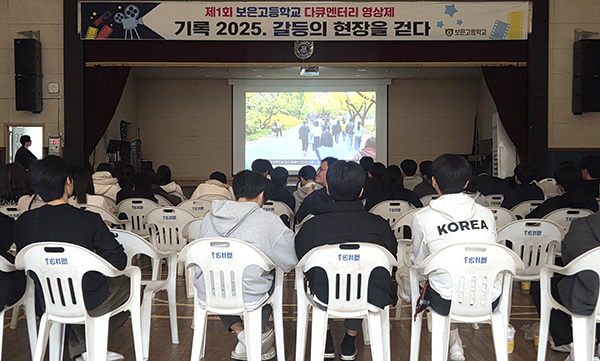 보은고 학생들이 다큐멘터리 영상제 ‘기록2025: 갈등의 현장을 걷다’를 펼치고 있다.