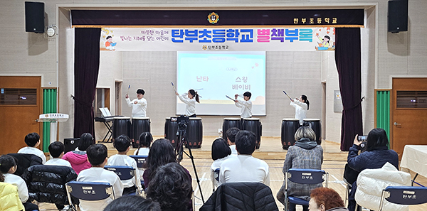 탄부초 학생들이 학습발료회를 통해 평소 익힌 난타공연을 펼치고 있다.