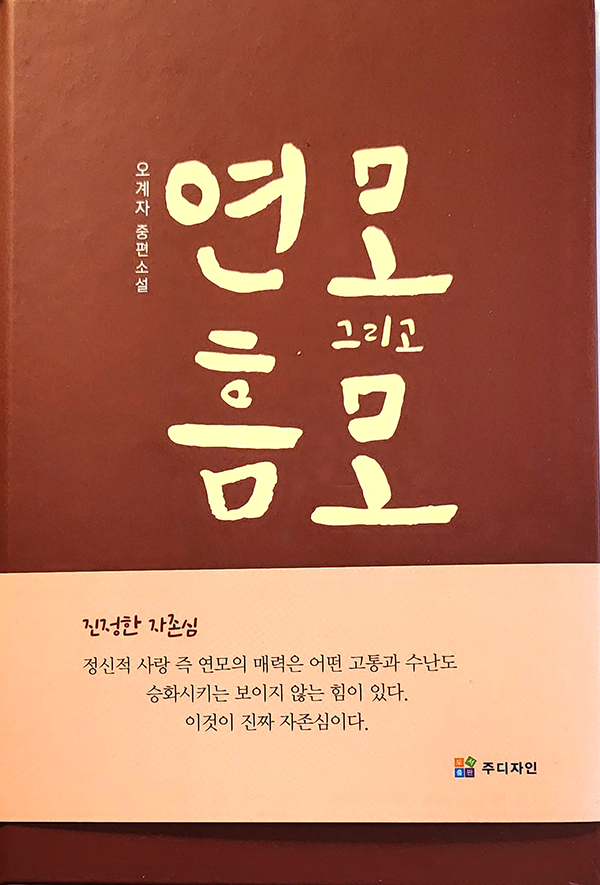 오계자 회장의 중편소설 '연모 그리고 흠모'