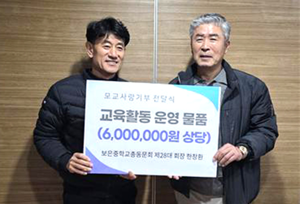 한창환 보은중총둥문회장이 모교 지원물품을 전달하고 있다.