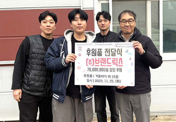 ㈜브랜드릭스에서 보은군노인장애인복지관에 동절기 생필품을 전달하고 있다.