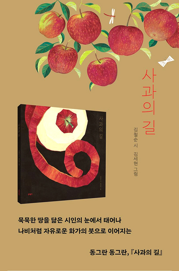김철순 시인과 김세현 화백이 함께 출판한 시화집 「사과의 길」 표지.