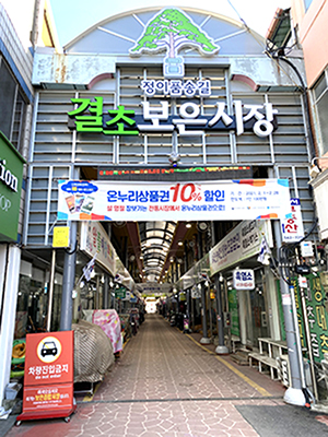 2025년도 충북 우수 전통시장에 선정된 보은전통시장.