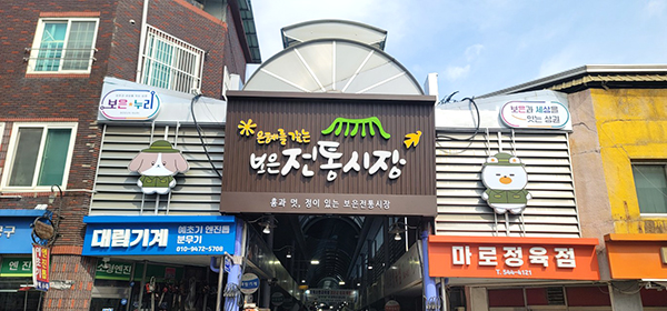 상권활성화 공모에 선정된 보은전통시장이 국비 확보로 내년 비상을 꾀하게 됐다. /제공 보은군