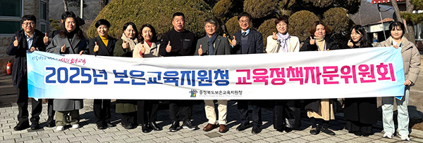 보은교육지원청이 교육정책자문위원회를 갖고 이의 실천 의지를 다지고 있다. 
