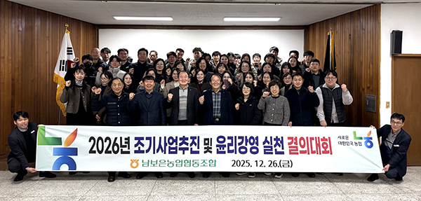2026년 조기 사업추진 및 윤리경영 실천 결의대회를 마친 남보은농협 직원들이 실천의지를 다지고 있다. 