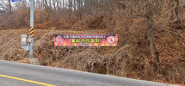 산외면 가고리 주민들이 마을회관에 내건 산불 예방 현수막.
