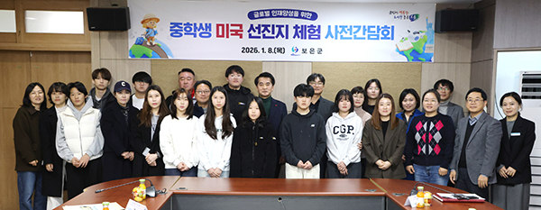 보은군은 2026년 중학생 미국 체험 참가 학생과 학부모 대상으로 출국 전 사전간담회를 갖고 준비에 만전을 기했다. /제공 보은군