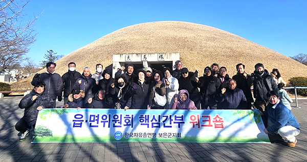 한국자유총연맹보은군지회, 워크숍 통해 조직 강화