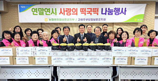 농협보은군지부와 고향주부모임보은군지회 회원들이 떡국떡 나누기에 나서고 있다.