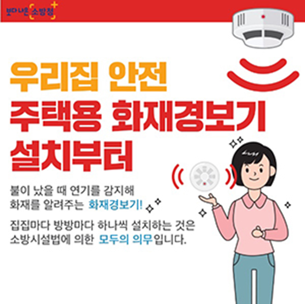 보은소방서가 펼치는 주택용 화재경포기 설치 홍보 포스터.