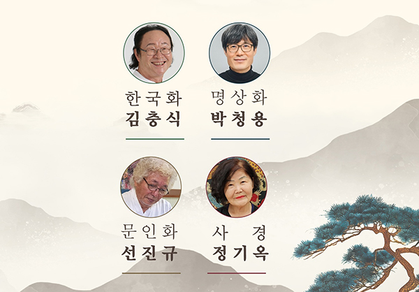작품전 ‘四人四色’에 출품한 한국화의 대가들.