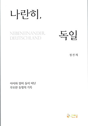 「나란히, 독일」 표지 