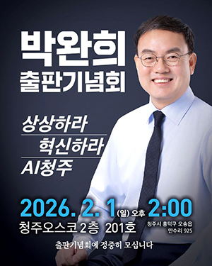 박완희 청주시의원 출판기념회 포스터.