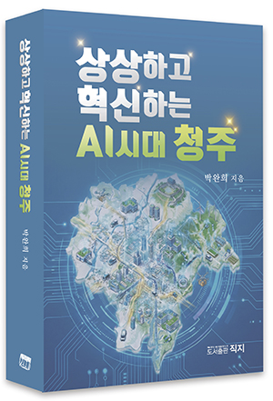 박완희 의원의 저서 〈상상하고 혁신하는 AI시대 청주〉