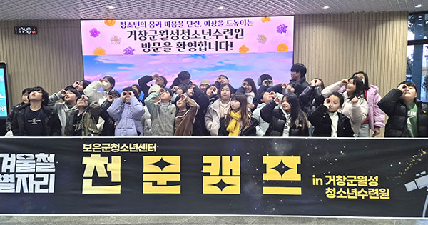 보은군청소년센터가 이틀간 청소년을 대상으로 거창군 월성청소년수련원과 월성우주창의과학관에서 천문캠프를 진행했다. /제공 보은군청소년센터