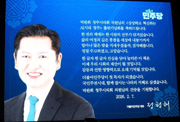 정청래 더불어민주당 당대표가 영상을 통해 박완희 의원의 출판을 축하하고 있다. 